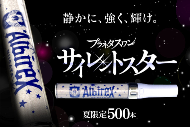 【夏限定500本】静かに強く輝く星になれー。プラネタスワン「サイレントスター」を7月23日（木・祝）12時に販売開始！ 